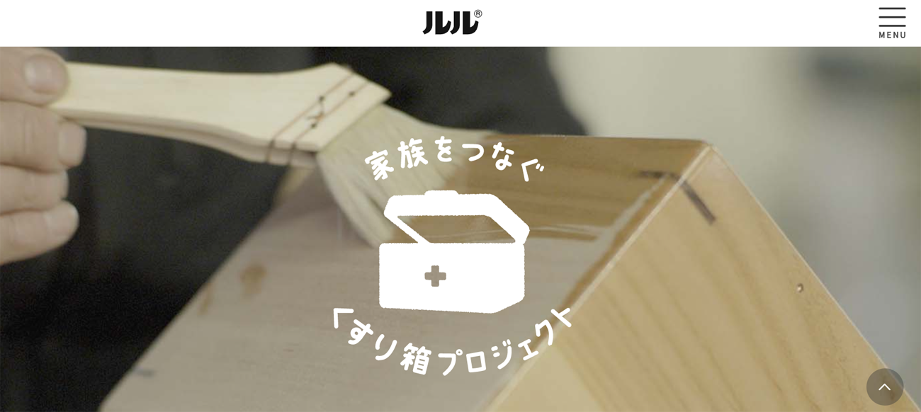 くすり箱プロジェクトのサイトトップ。Twitter上でキャンペーンを実施し、参加者から抽選で3名に職人が製作したルルAシリーズオリジナルの薬箱をプレゼントした。また、薬箱の制作過程を収めた動画もサイト上で公開している