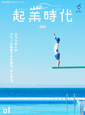freeeが創刊した雑誌「起業時代」