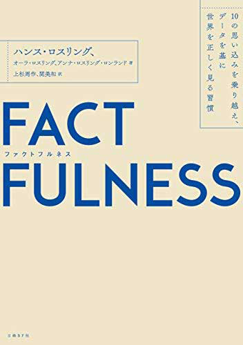 『FACTFULNESS（ファクトフルネス）10の思い込みを乗り越え、データを基に世界を正しく見る習慣』著：ハンス・ロスリング、オーラ・ロスリング、アンナ・ロスリング・ロンランド　翻訳：上杉周作、関美和（日経BP）