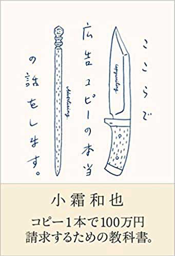 『ここらで広告コピーの本当の話をします。』著：小霜和也（宣伝会議）