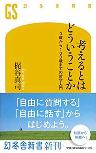 『考えるとはどういうことか　0歳から100歳までの哲学入門』著：梶谷真司（幻冬舎新書）