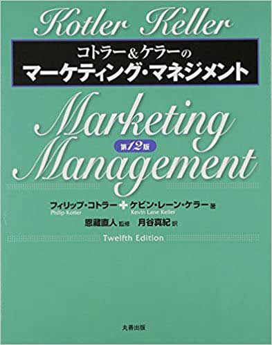『コトラー・ケラーのマーケティングマネジメント　第12版』著：Philip Kotler、Kevin Lane Keller／監修：恩藏直人／翻訳：月谷真紀（丸善出版）
