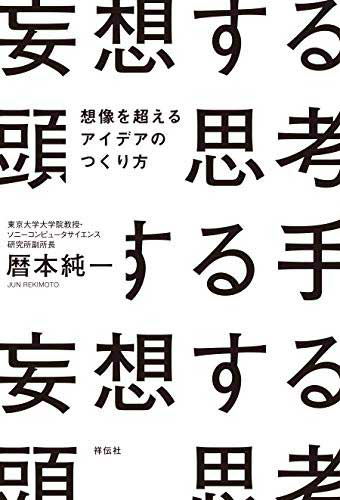 『妄想する頭　思考する手　想像を超えるアイデアのつくり方』著：暦本純一（祥伝社）