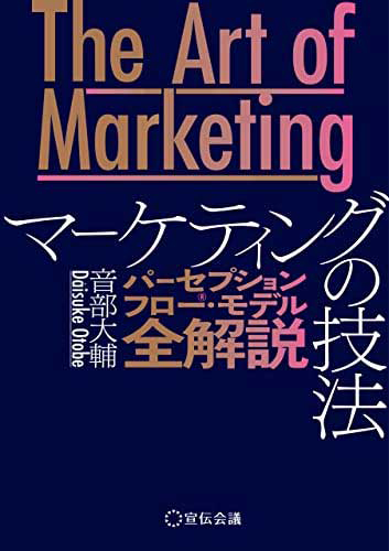 『The Art of Marketing　マーケティングの技法』著：音部大輔（宣伝会議）