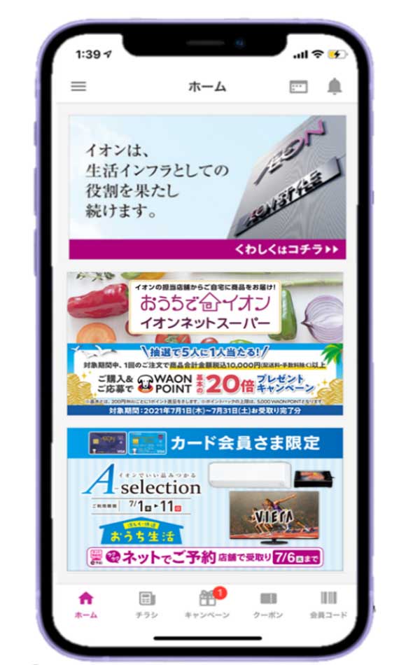 イオンお買物アプリ