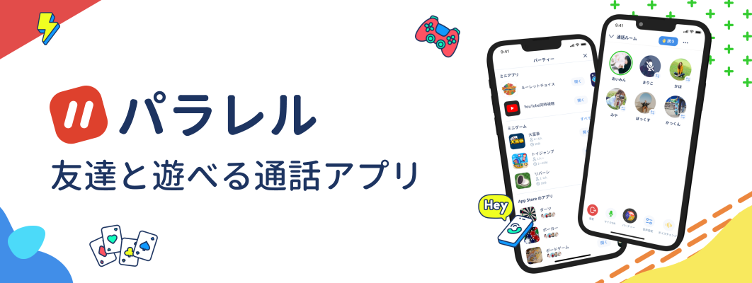 音声SNSのパラレル