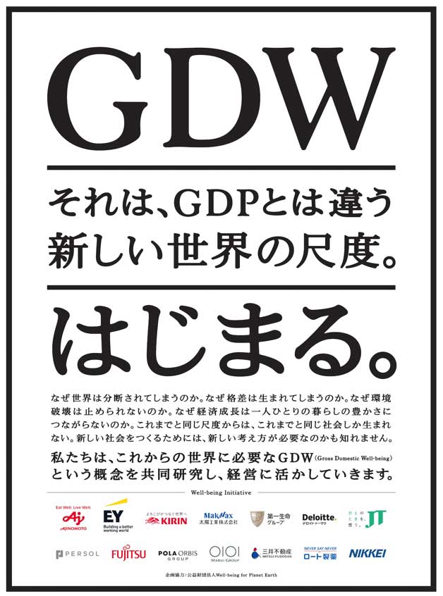 Well-being Initiativeは、。実感としての豊かさをあらわすWell-beingの波を経済社会に起こしていくことで、持続可能な経済の形を模索することを狙いに、有志の企業や有識者・団体などと連携して2021年3月に発足された