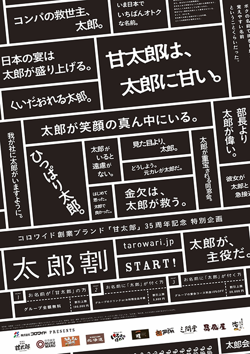 阿部氏が携わった太郎割のポスター