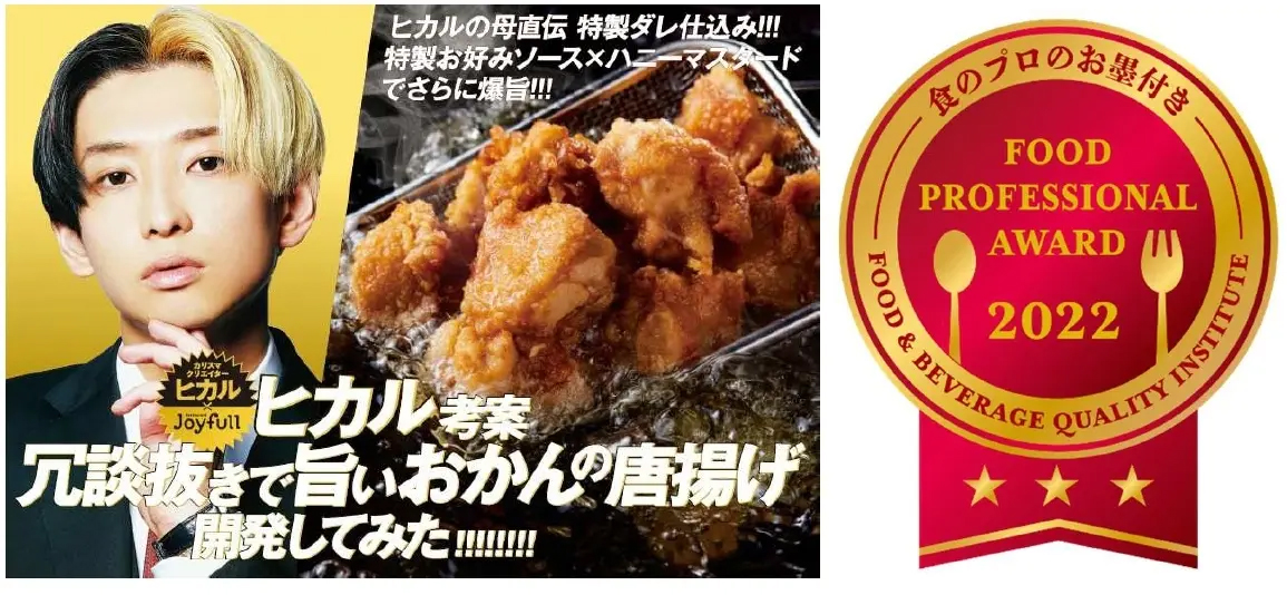 「ヒカル考案 冗談抜きで旨いおかんの唐揚げ」はFOOD PROFESSIONAL AWARD(R)2022の「3つ星」を受賞した