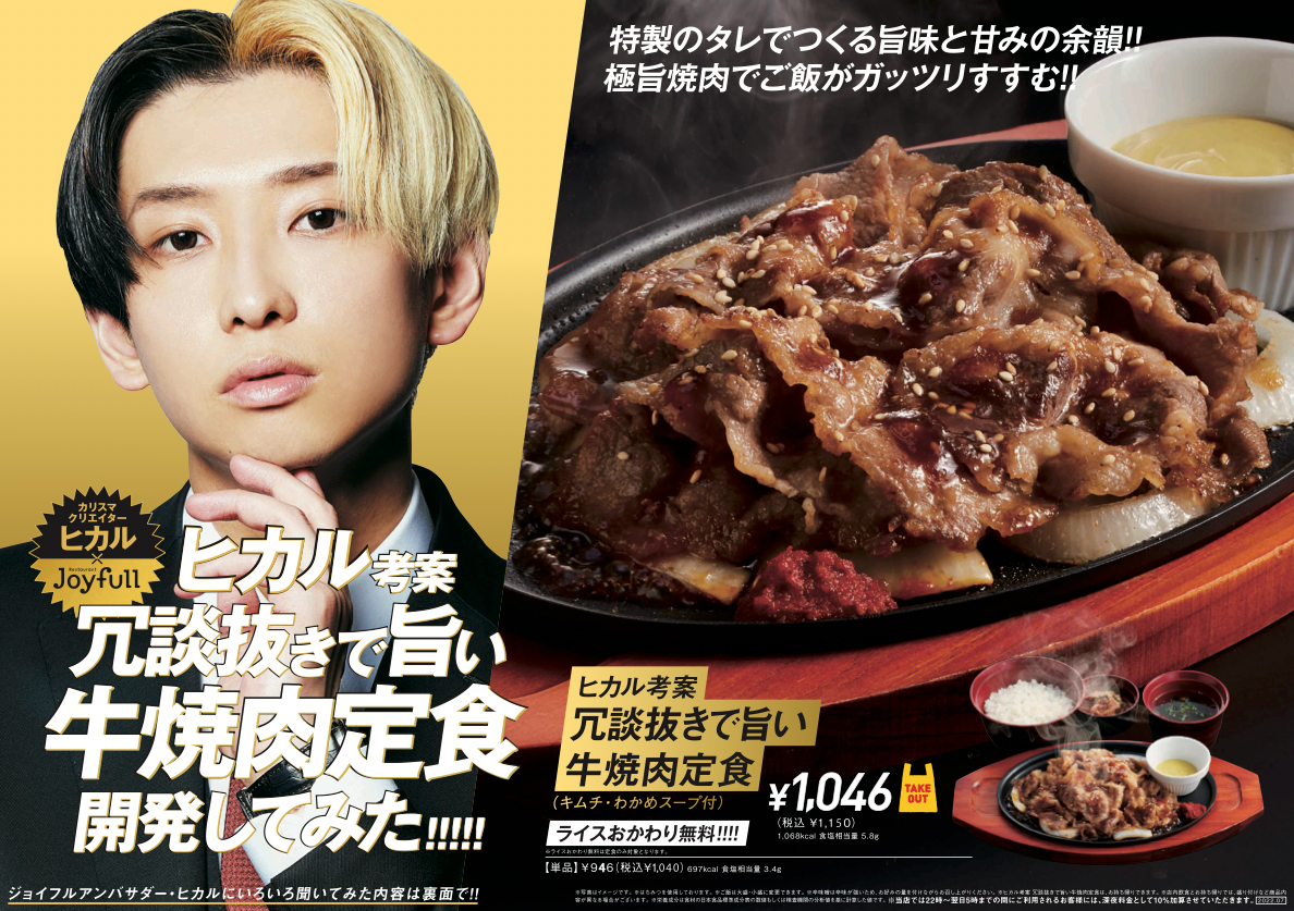 7月12日に発売した「ヒカル考案 冗談抜きで旨い 牛焼肉定食」