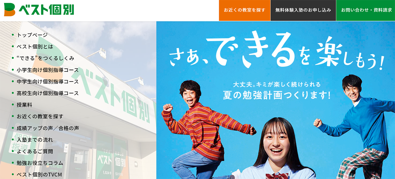 ベスト個別のサイトトップ