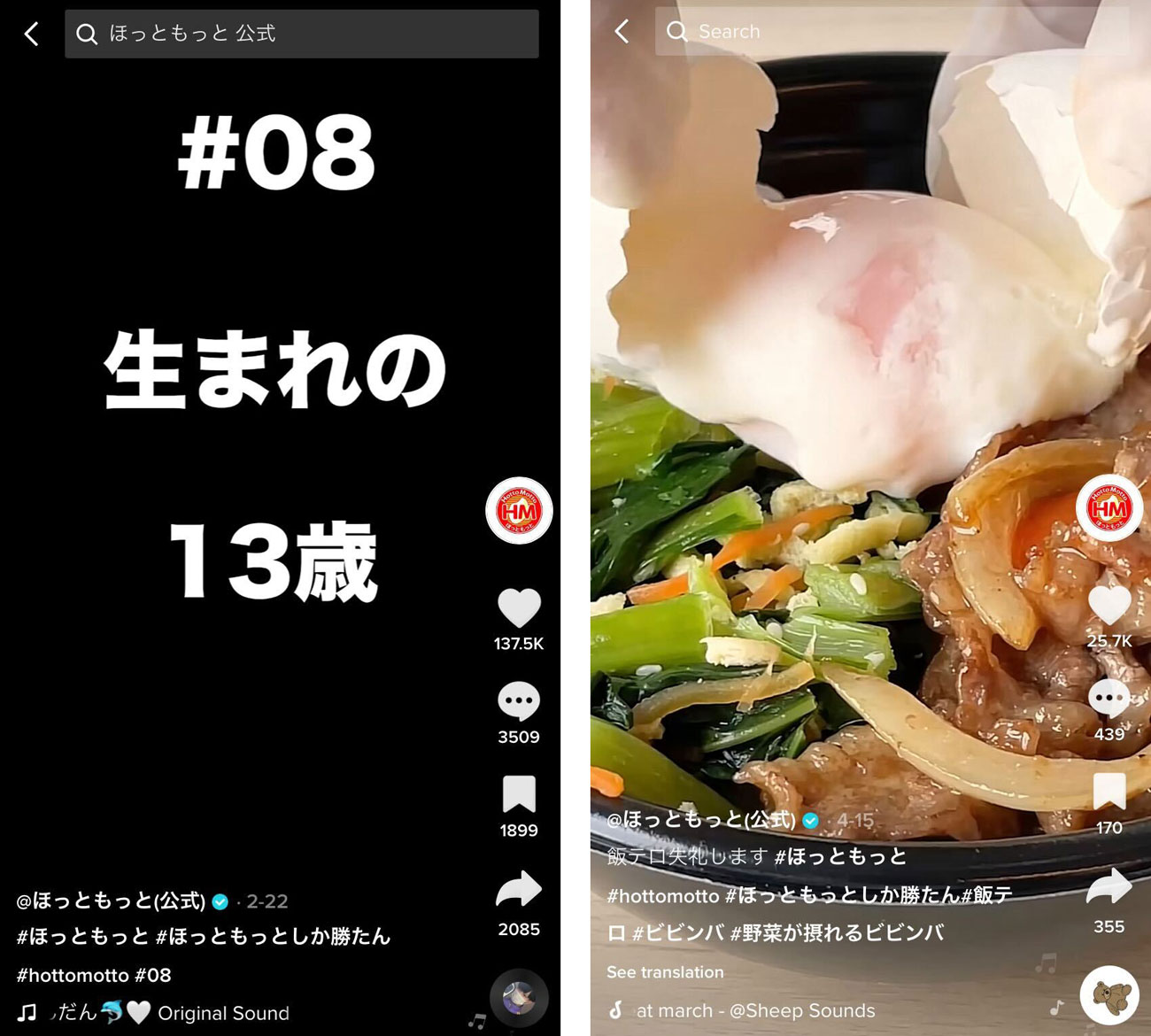 左：#08に関する動画　右：#ほっともっとしか勝たんに関する動画