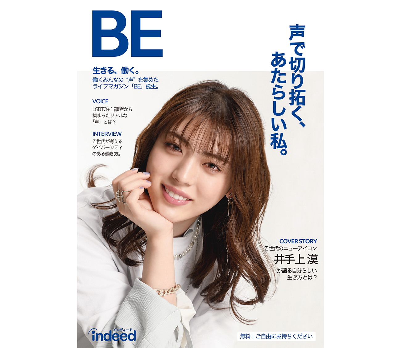 「Indeed Rainbow Voice」プロジェクトの集大成として、当事者らの職探しを巡る生の声を紹介した雑誌『BE』を2022年6月に発刊。4,500冊が全国の書店や街中で配られた
