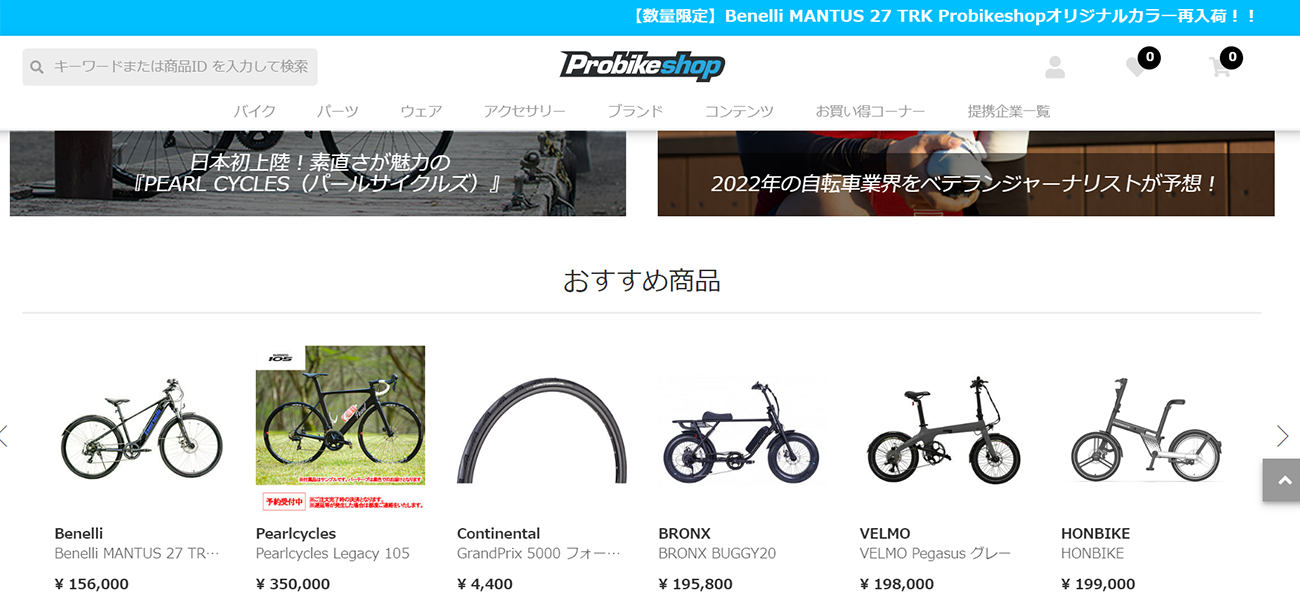 ECサイト「Probikeshop」