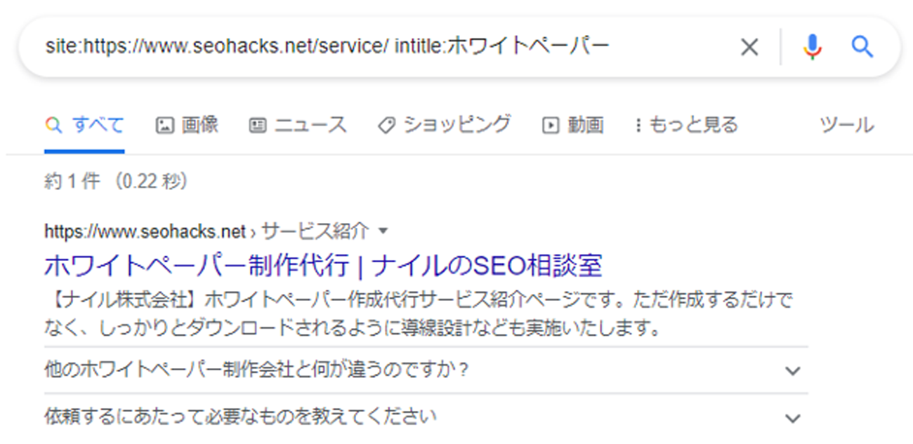 たとえば「site:https://www.seohacks.net/service/ intitle:ホワイトペーパー」と検索すれば、そのサイトでホワイトペーパーがタイトルに含まれるページが表示される。