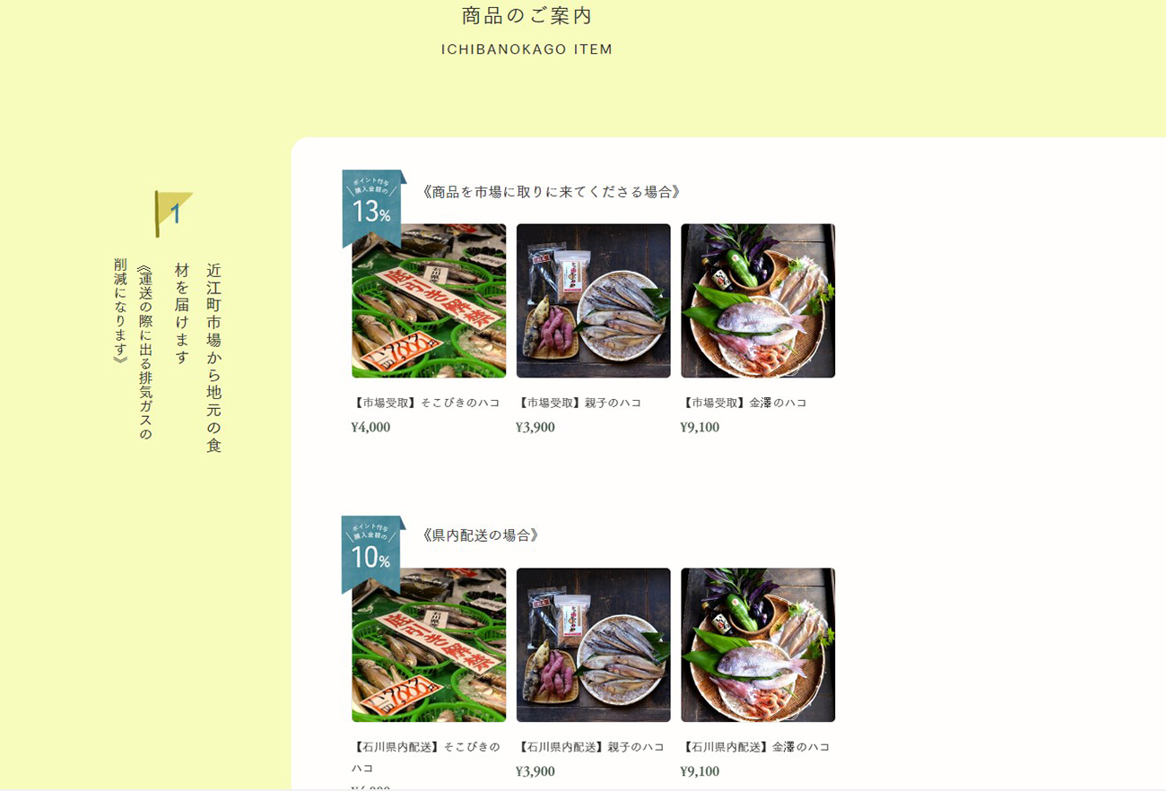 イチバのカゴプロジェクトの特設サイト