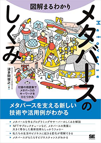 『図解まるわかり メタバースのしくみ』 波多間俊之 著 翔泳社