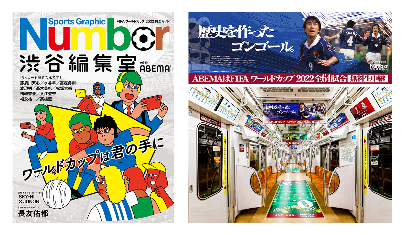 Numberとのコラボでは特別号の配布や電車広告を展開