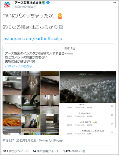 アース製薬のTwitter公式アカウントより