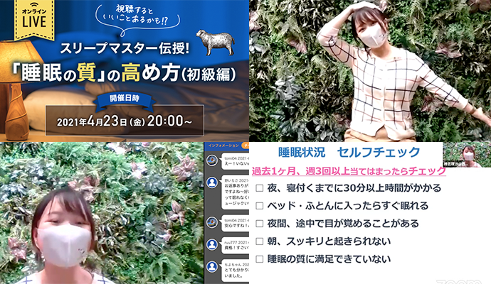 オンライン眠りセミナー