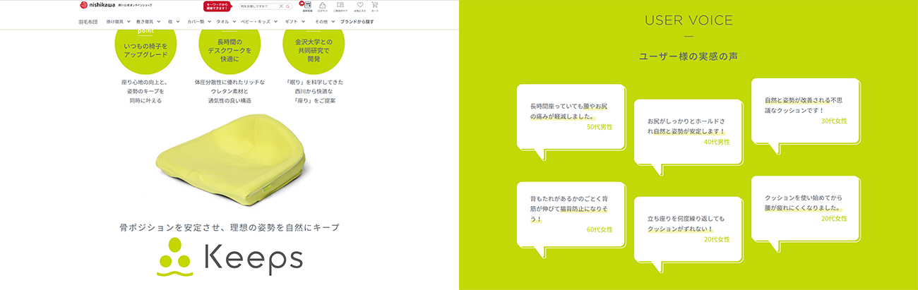 Keeps クッションの商品サイトより。商品の開発にあたって、アンケート結果や会員の声を商品開発に活用した