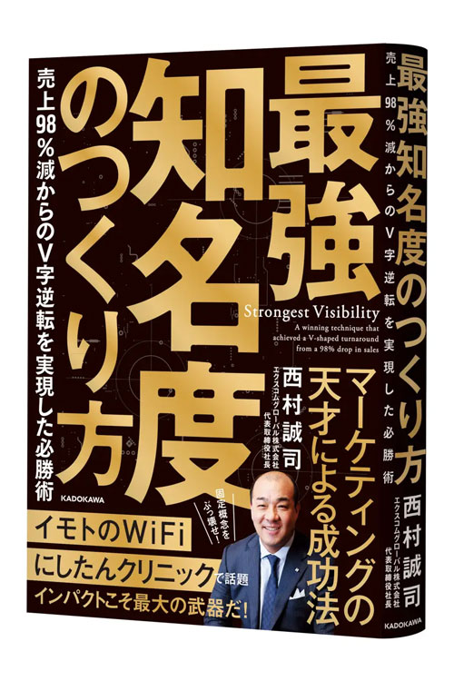 『最強知名度のつくり方　-売上98%減からのV字逆転を実現した必勝術-』（KADOKAWA）
