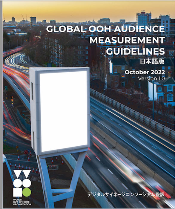 一般社団法人デジタルサイネージコンソーシアムより2022年10月に「GLOBAL GUIDELINES ON OUT-OF-HOME AUDIENCE MEASUREMNET」日本語版が発行
