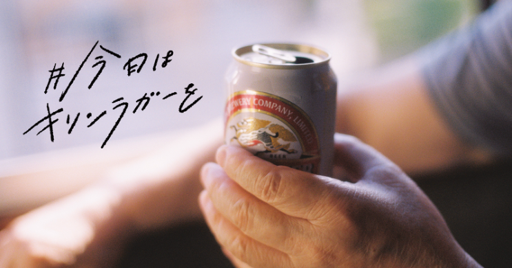キリン公式noteのコンテンツ#今日はキリンラガーを