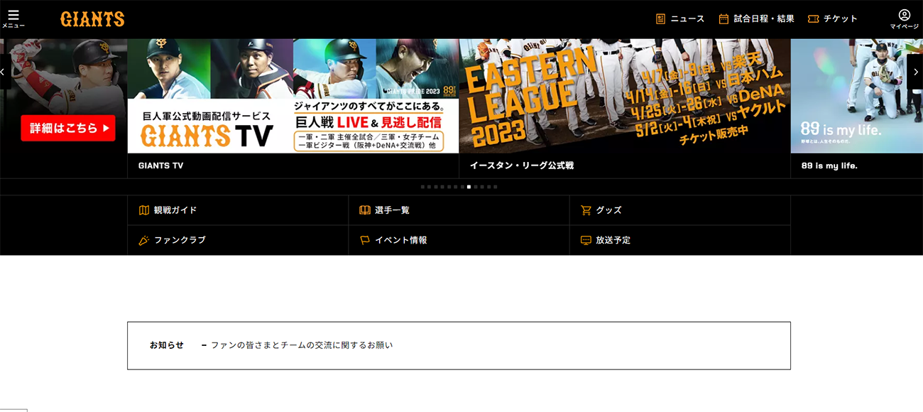 熱狂的ファンは右上のマイページからログイン後、回遊する（読売ジャイアンツ公式サイトより）