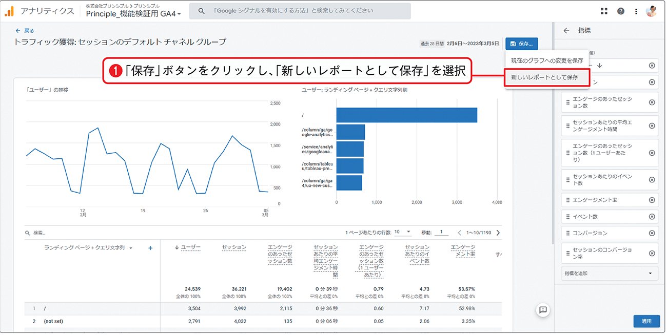 「新しいレポートとして保存」して、「ランディングページ」分析用のレポートを作成完了する