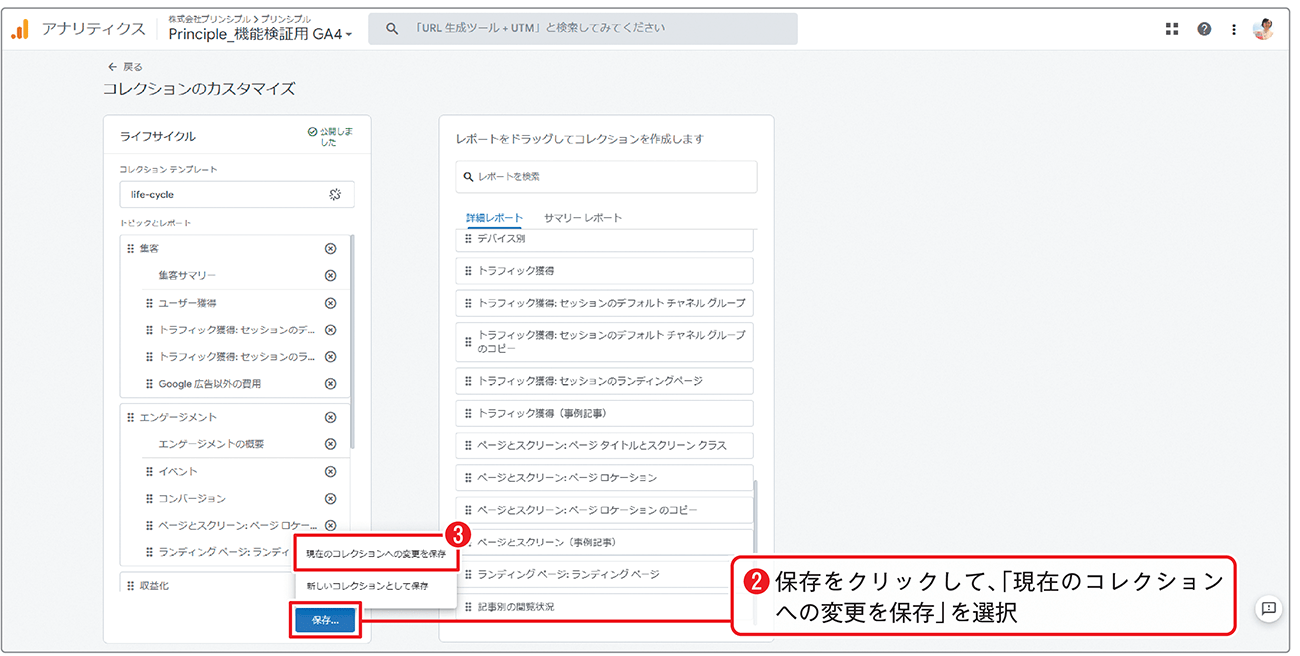 コレクションのカスタマイズ画面で、先ほど作成したレポートをライフサイクルのコレクションに追加する