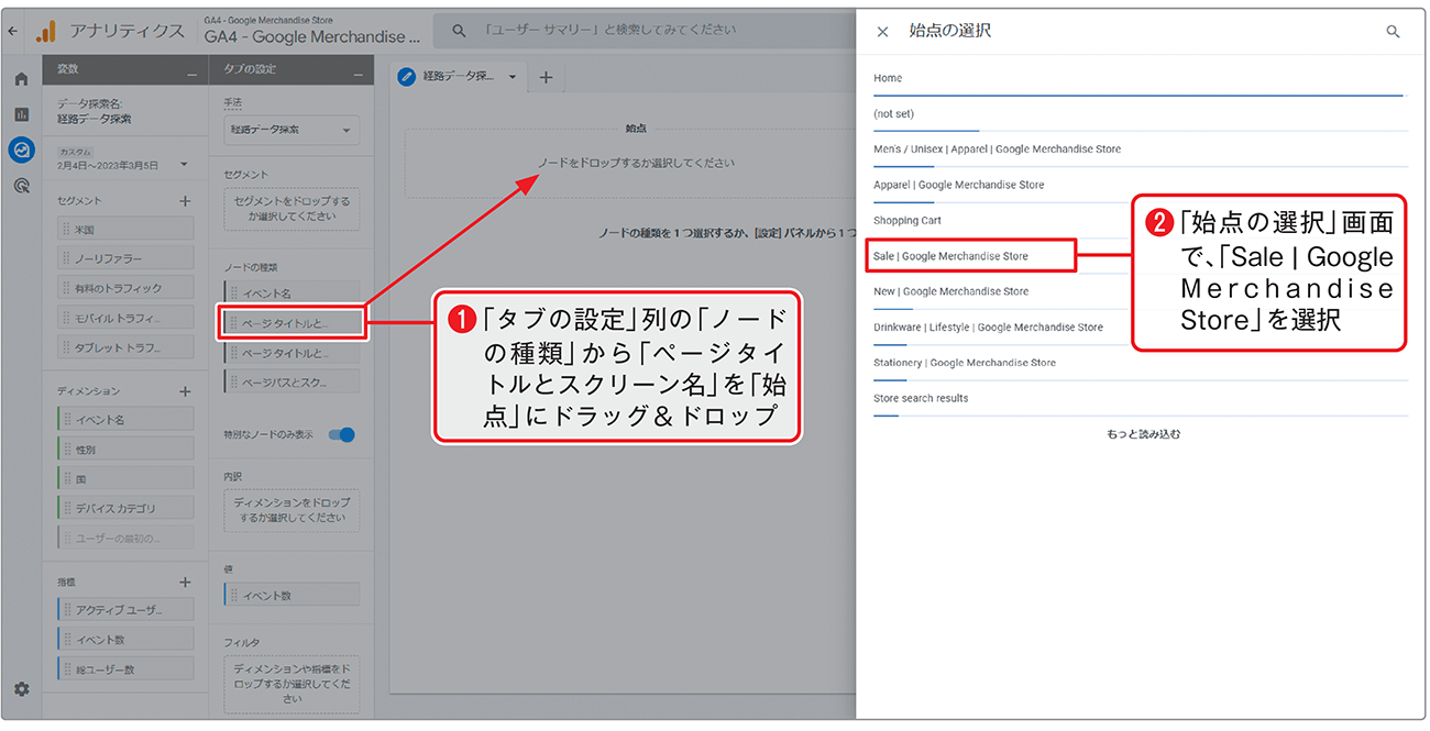 ノードの種類に「ページタイトル」を選び、起点としたいページとして「Sale | Google Merchandise Store」を設定する