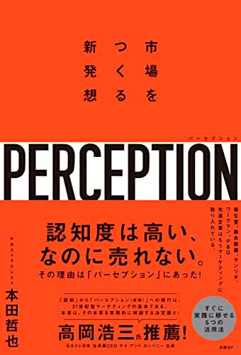 『パーセプション　市場をつくる新発想』日経BP　