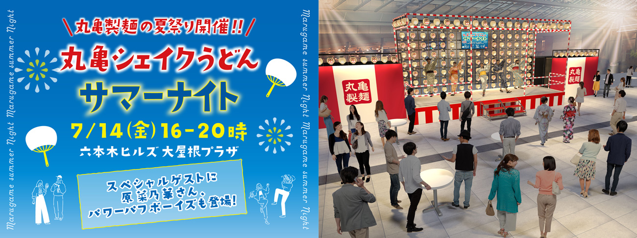7月14日には、丸亀シェイクうどんの“振る”楽しさやわくわく感を実際に味わえるリアルイベント「丸亀シェイクうどんサマーナイト」も東京・六本木ヒルズで開催予定。夏の新作シェイクうどんや、ヨーヨーを楽しむブースを設置。テレビCMに出演した原菜乃華さんやパワーパフボーイズも登場し、「Shake　Cup!」の音楽に合わせて会場全体でダンスを楽しむ時間やトークショーも予定されている。