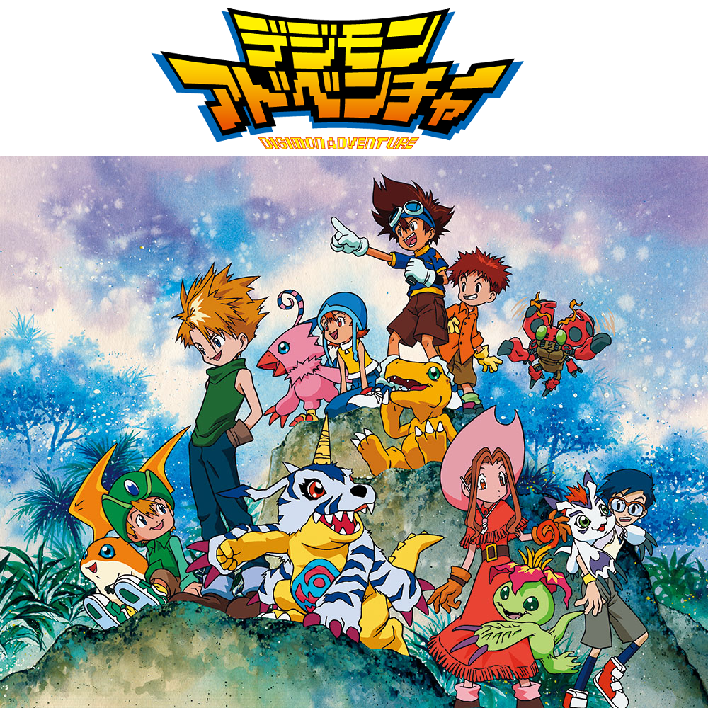 1999年3月7日から2000年3月26日まで放送されたデジモンのテレビアニメシリーズ第1作
