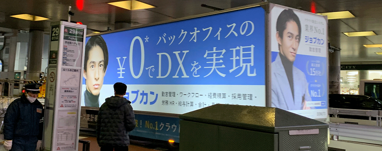 勤怠管理「ジョブカン」のアドトラック活用例