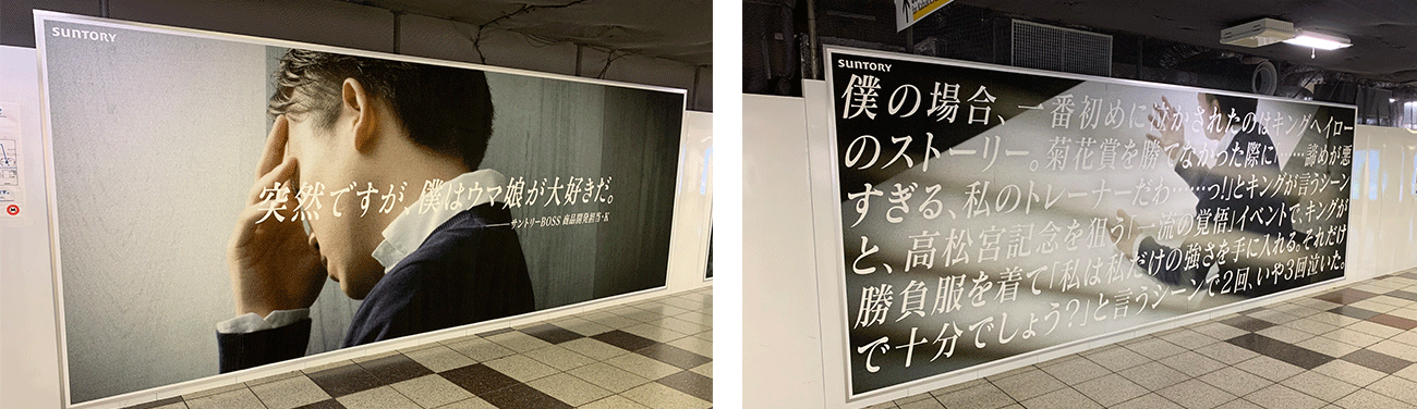 新宿駅地下メトロプロムナードで掲載された、担当者のウマ娘愛に溢れた広告