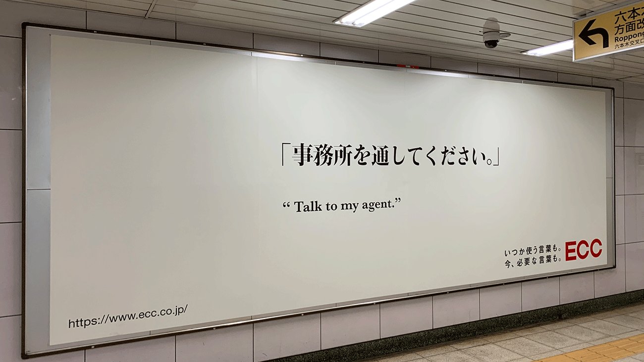 東京メトロ六本木駅で掲出された実際のポスター