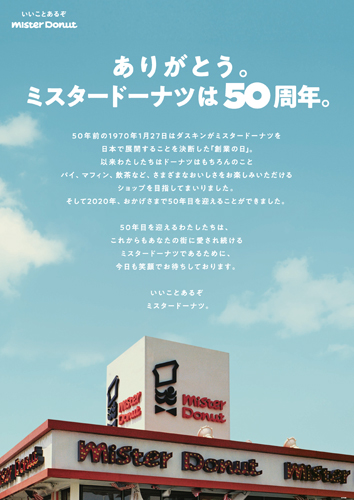 2020年に50周年を迎えたミスタードーナツ。近年はこの記念に関連したキャンペーンやプロモーションを多数展開している