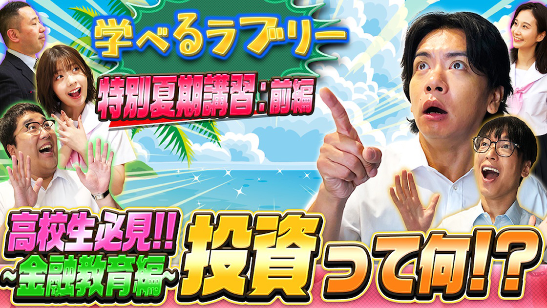 「資産運用！学べるラブリー」特別夏期講習篇