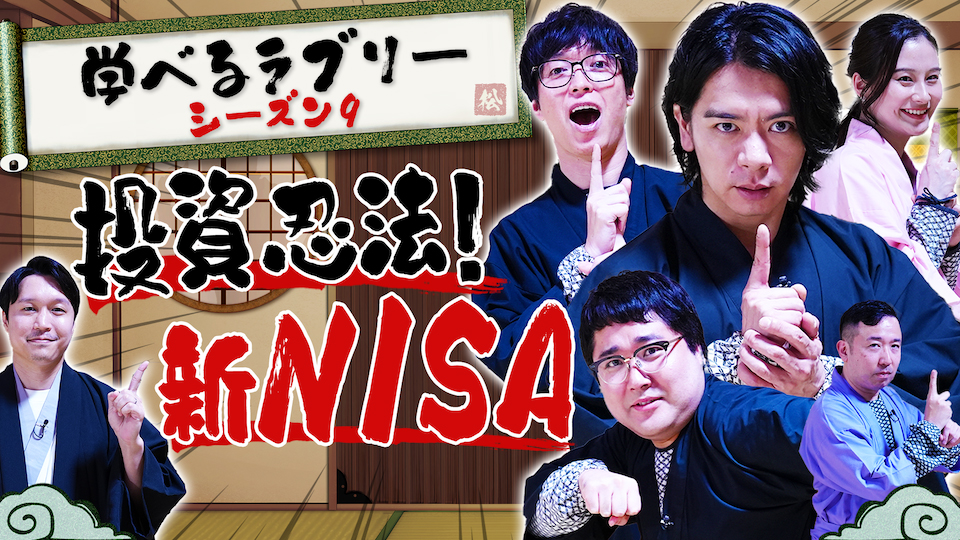 「資産運用！学べるラブリー」Season9