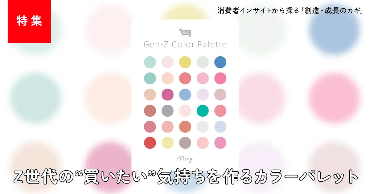 『Z世代が好む「くすみ系カラー」を因数分解すると？Z世代の“買いたい”気持ちを作るカラーパレットを公開』