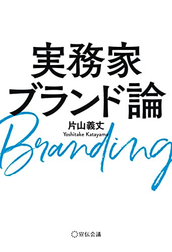 『実務家ブランド論』（宣伝会議）