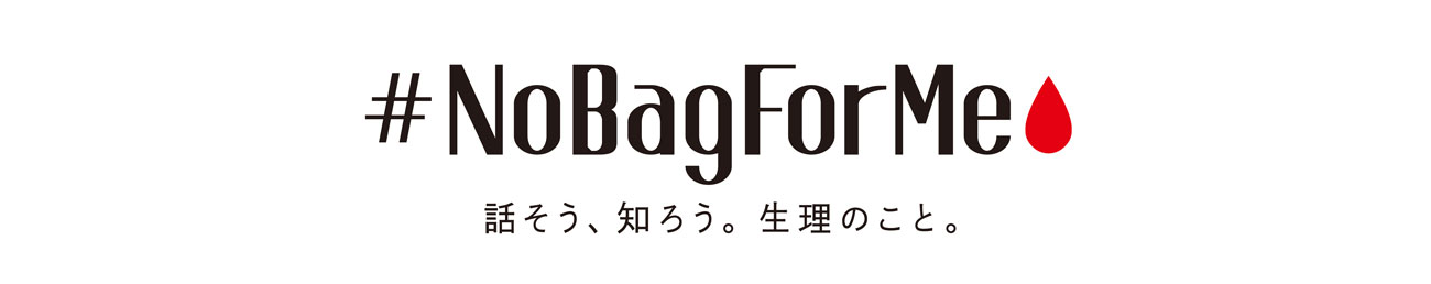 「#NoBagForMe」プロジェクト