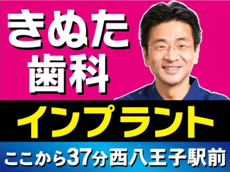 見かけた者に強烈なインパクトを残すきぬた歯科の看板広告
