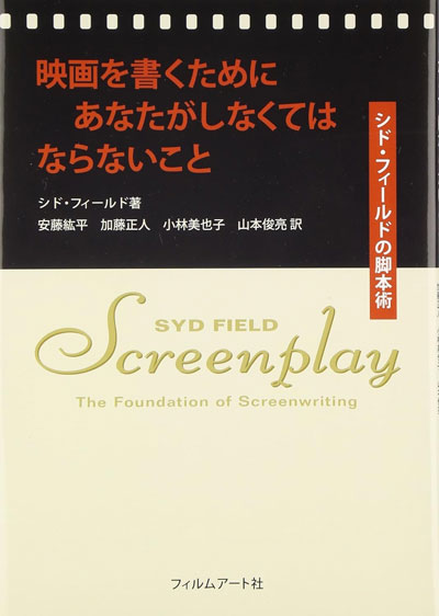『映画を書くためにあなたがしなくてはならないこと シド・フィールドの脚本術』フィルムアート社 (2009/3/31)