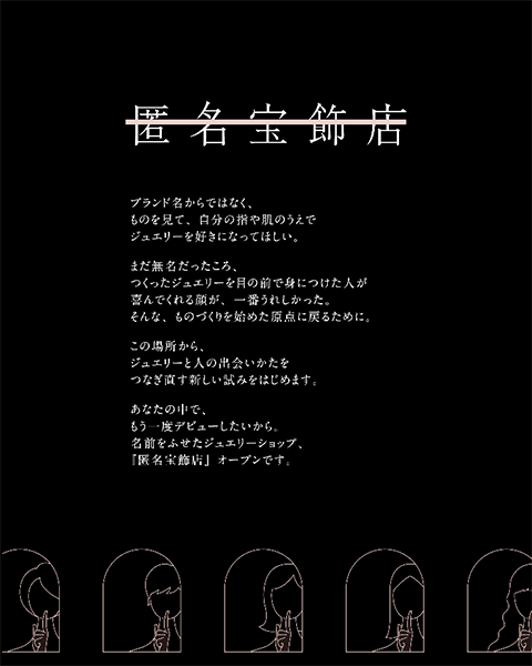 匿名宝飾店のコンセプト