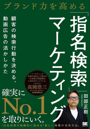 『ブランド力を高める「指名検索」マーケティング 顧客の検索行動を決める、動画広告の活かしかた』