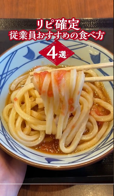 丸亀製麺公式TikTokより『丸亀製麺従業員おすすめの食べ方「4選」』