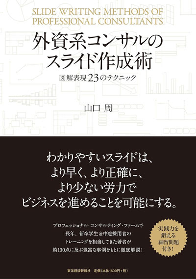 『外資系コンサルのスライド作成術―図解表現23のテクニック』著:山口周(東洋経済新報社)